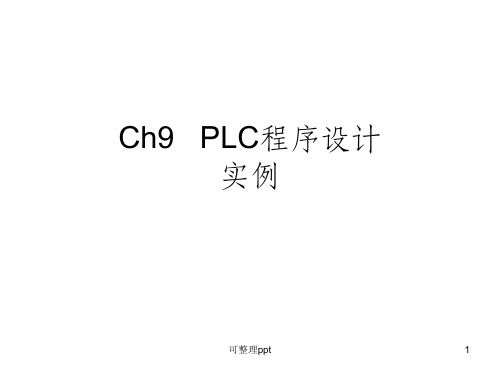 Ch9PLC应用程序设计