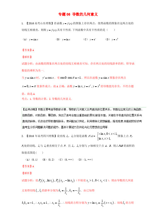 高考数学试题分项版解析 专题06 导数的几何意义 理-人教版高三全册数学试题