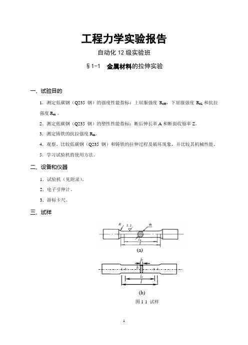 工程力学实验报告