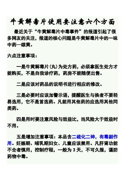 牛黄解毒片使用要注意六个方面