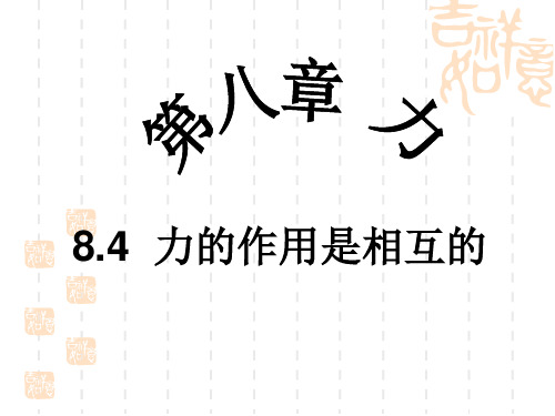 苏科版八年级下册物理 第八章第四节力的作用是相互的 课件  (共43张PPT)