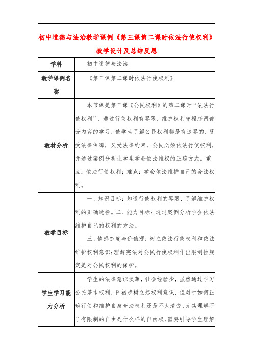 初中道德与法治教学课例《第三课第二课时依法行使权利》课程思政核心素养教学设计及总结反思