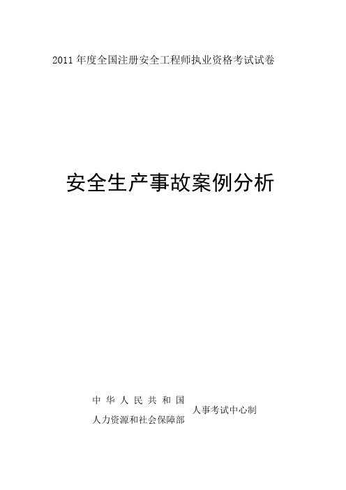 2011安全工程师考试案例真题