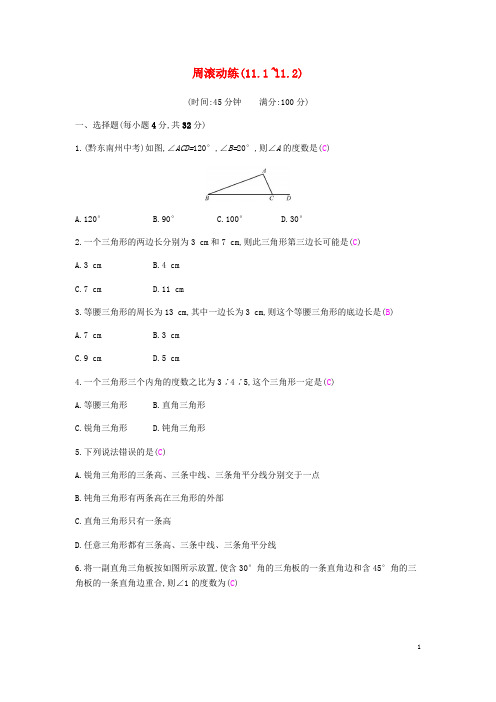 八年级数学上册 第十一章《三角形》周滚动练(11.111.2)试题 (新版)新人教版
