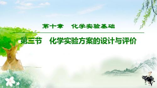 2020年高考化学(鲁科版)总复习   第10章 第3节 化学实验方案的设计与评价