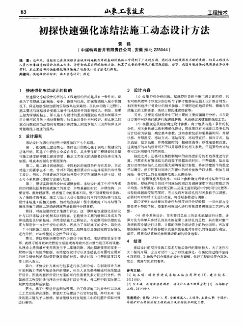 初探快速强化冻结法施工动态设计方法