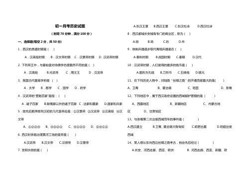 初一历史上学期月考试题