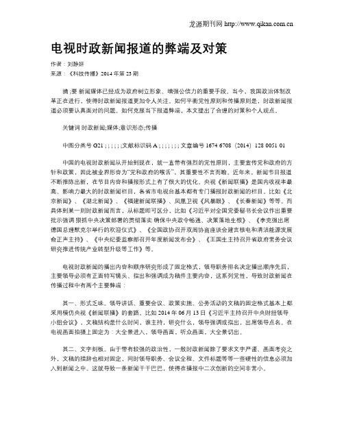 电视时政新闻报道的弊端及对策