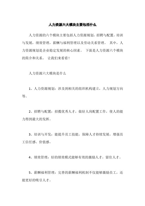 人力资源六大模块主要包括什么