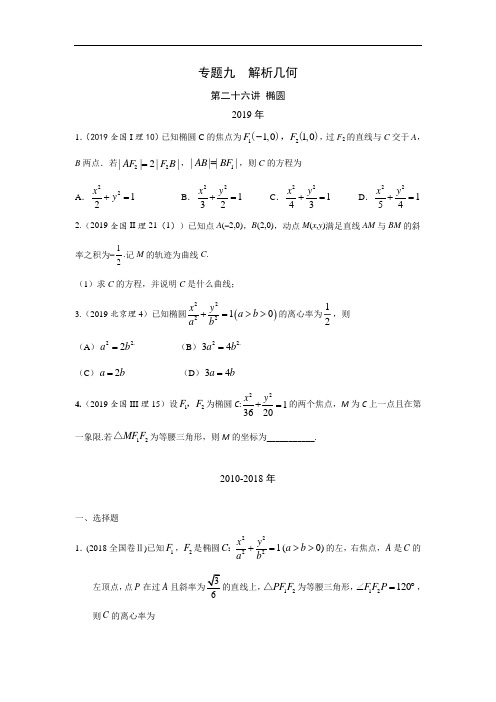 【最新】十年高考理科数学真题 专题九  解析几何 二十六  椭圆及答案