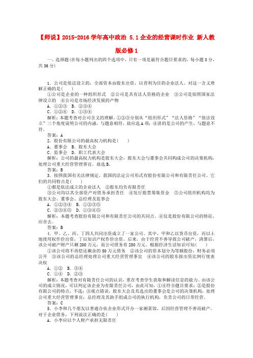 高中政治 5.1企业的经营课时作业 新人教版必修1