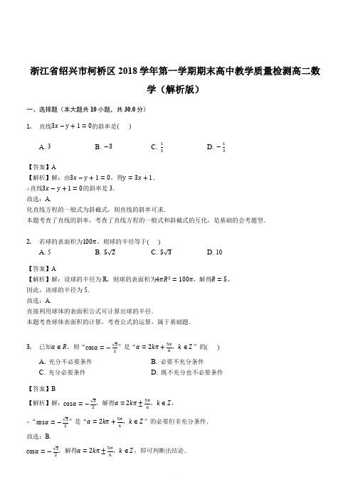 浙江省绍兴市柯桥区2018学年第一学期期末高中教学质量检测高二数学(解析版)