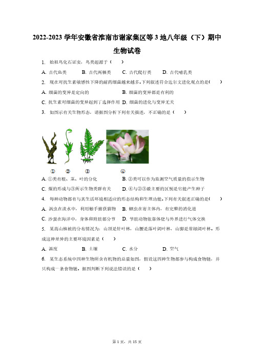 2022-2023学年安徽省淮南市谢家集区等3地八年级(下)期中生物试卷(含解析)