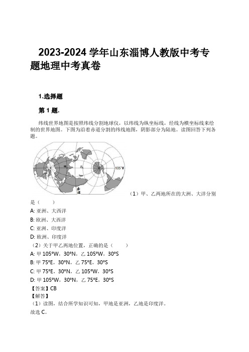 2023-2024学年山东淄博人教版中考专题地理中考真卷习题及解析