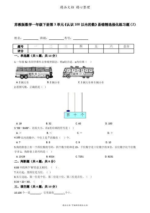 苏教版数学一年级下册 第3单元 认识100以内的数 易错题强化卷含答案