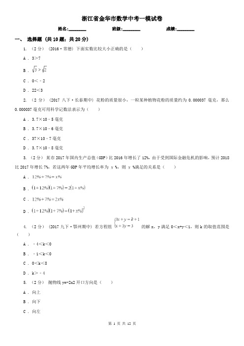 浙江省金华市数学中考一模试卷