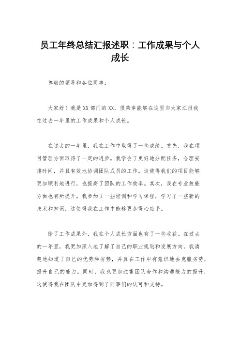 员工年终总结汇报述职：工作成果与个人成长