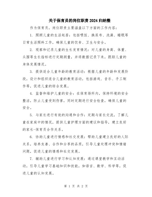 关于保育员的岗位职责2024归纳整