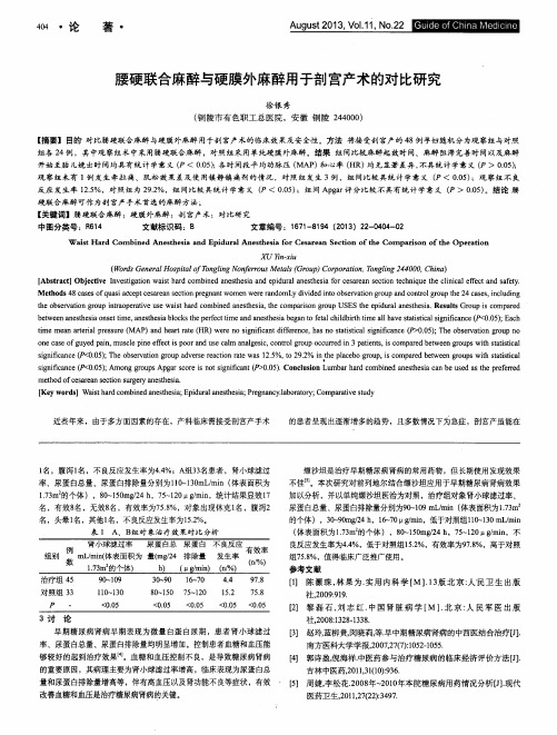 腰硬联合麻醉与硬膜外麻醉用于剖宫产术的对比研究