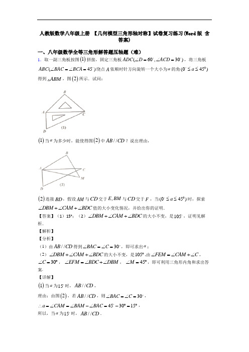 人教版数学八年级上册 【几何模型三角形轴对称】试卷复习练习(Word版 含答案)