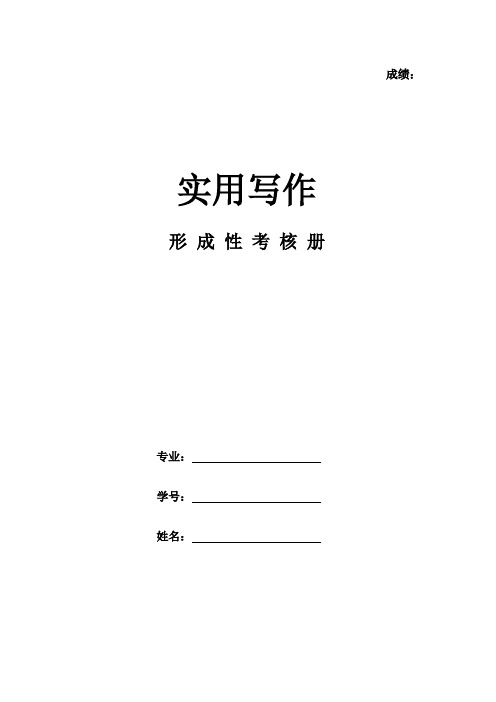 2023年电大实用写作形成性考核册平时作业1-4