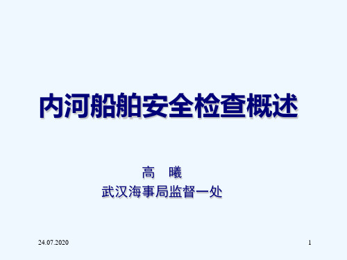 内河船舶安全检查简要概述(PPT26张)