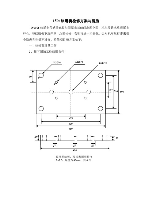 150t轨道衡检修方案与措施资料