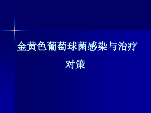 金黄色葡萄球菌感染和治疗