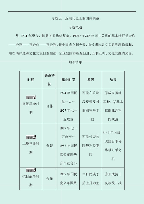 2020年中考历史命题研究中考热点专题复习讲义：专题五近现代史上的国共关系