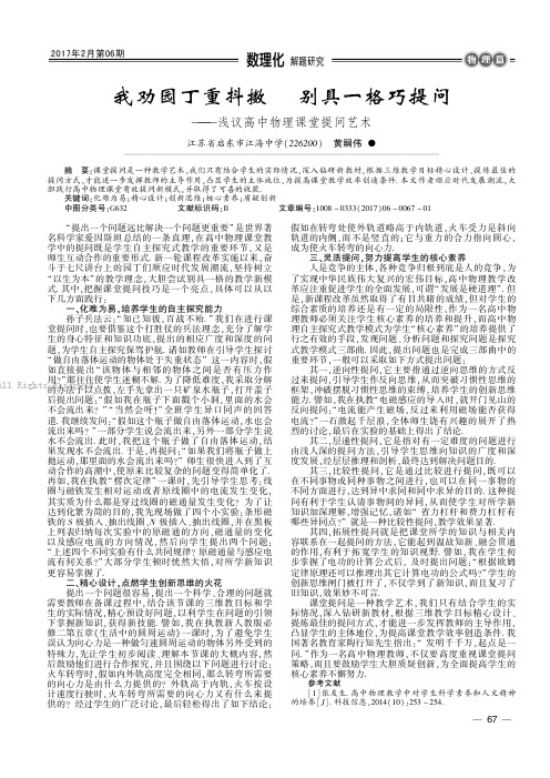 我劝园丁重抖擞 别具一格巧提问——浅议高中物理课堂提问艺术