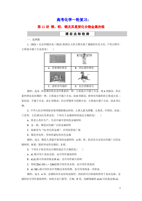 高考化学一轮复习第3章金属及其重要化合物第11讲镁铝铜及其重要化合物金属冶炼训练含解析新人教版