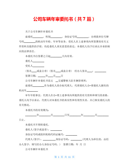 公司车辆年审委托书(共7篇)