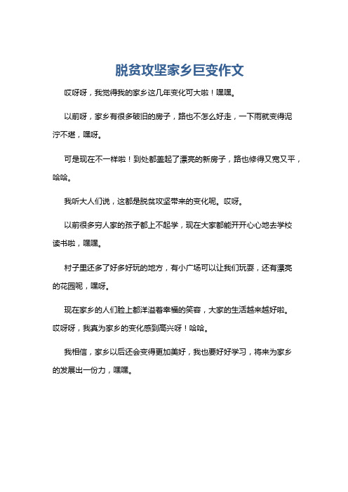 脱贫攻坚家乡巨变作文