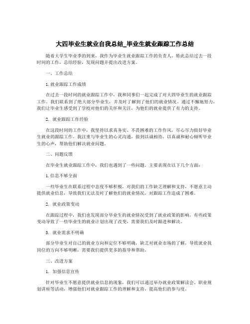 大四毕业生就业自我总结_毕业生就业跟踪工作总结