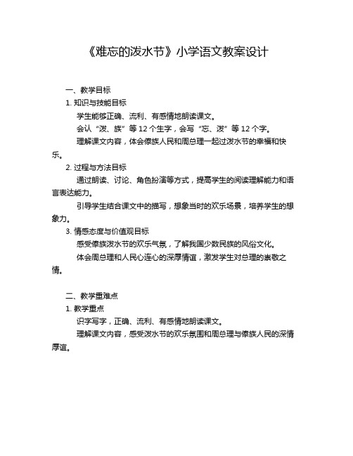 《难忘的泼水节》小学语文教案设计