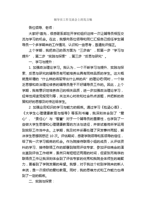 辅导员工作交流会上的发言稿_发言稿_