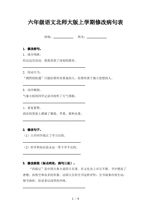 六年级语文北师大版上学期修改病句表