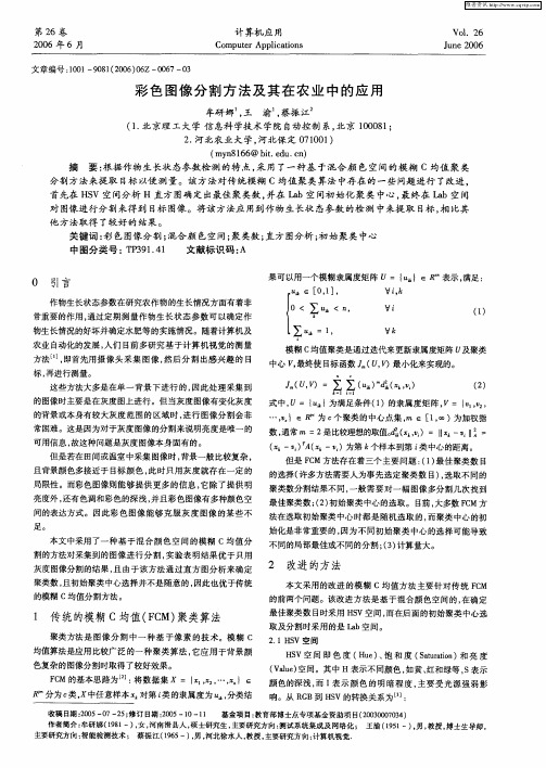 彩色图像分割方法及其在农业中的应用