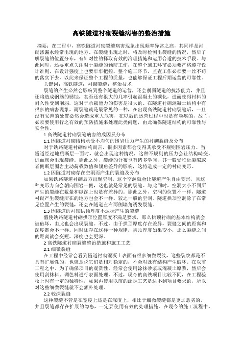 高铁隧道衬砌裂缝病害的整治措施