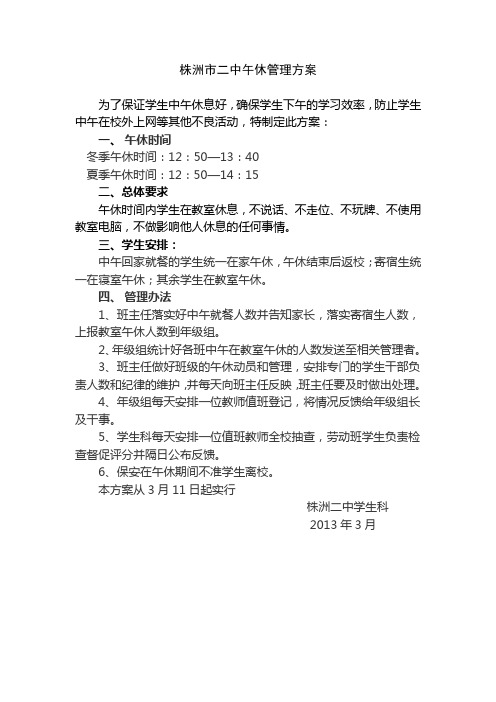 株洲二中午休管理方案