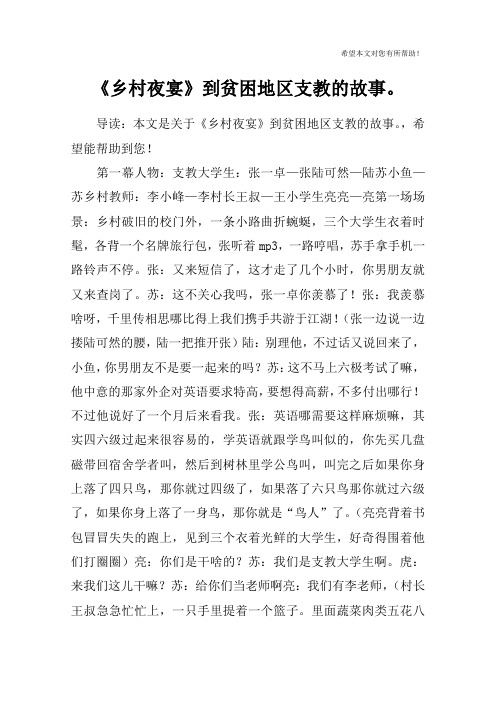 《乡村夜宴》到贫困地区支教的故事。