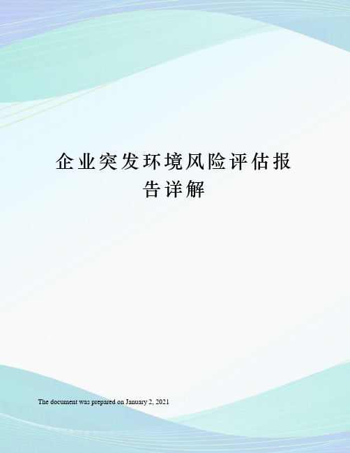 企业突发环境风险评估报告详解