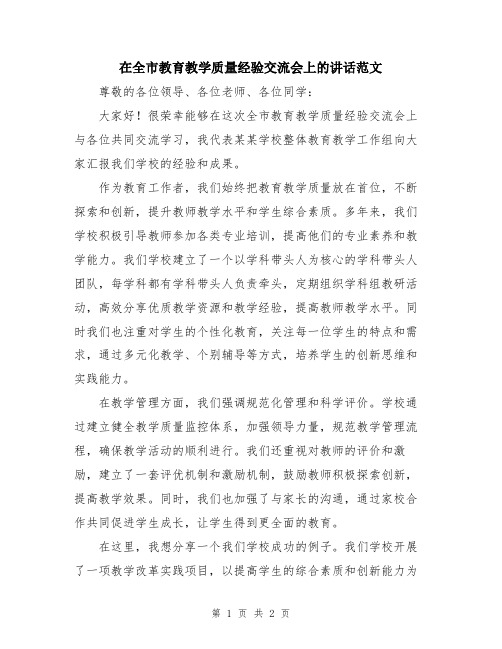 在全市教育教学质量经验交流会上的讲话范文