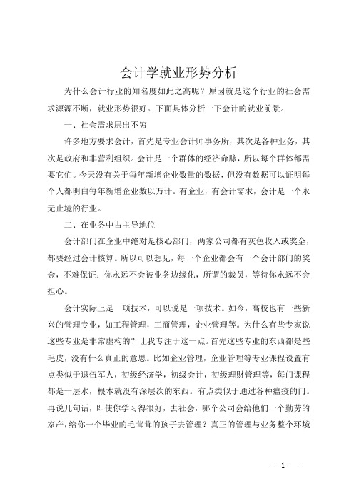 会计学就业形势分析