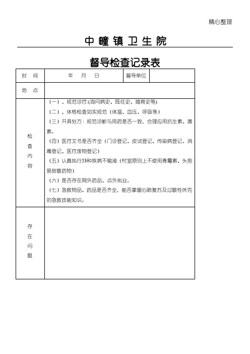 村卫生室督导检查记录表