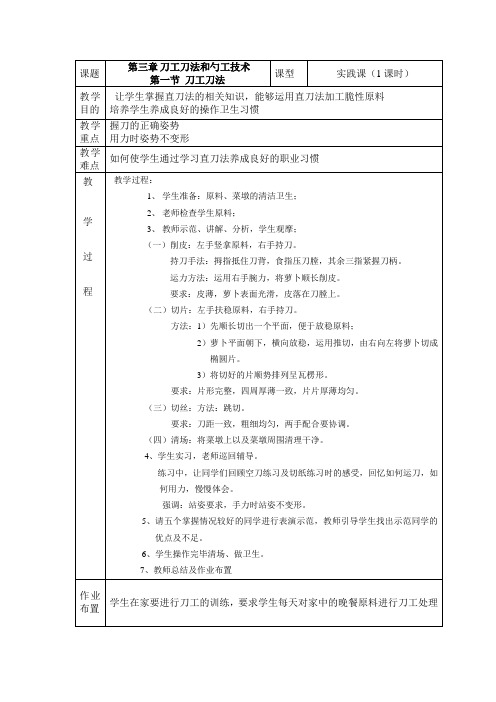 中式烹调技艺第三章教案