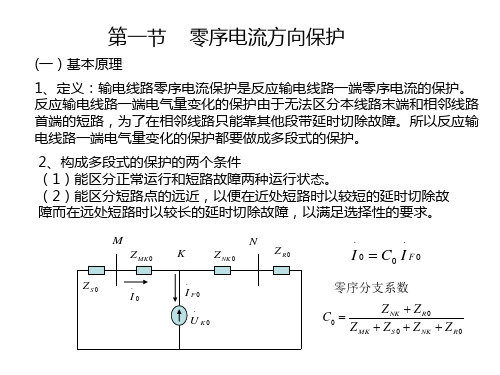 4.1线路零序保护