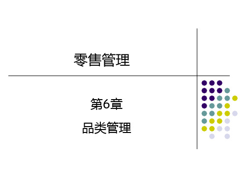 第6章-品类管理(新)