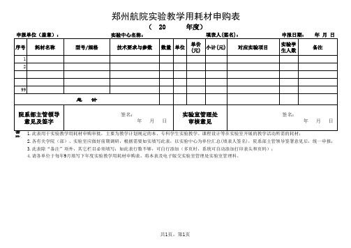 郑州航院实验教学用耗材申购表