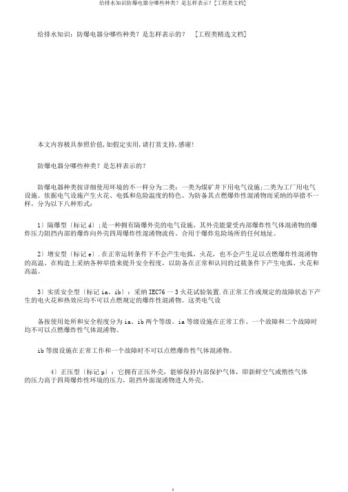 给排水知识防爆电器分哪些类型？是如何表示？[工程类文档]